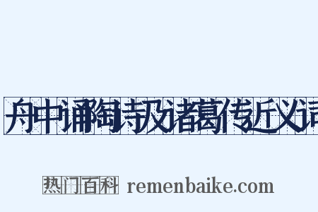 舟中诵陶诗及诸葛传近义词是什么意思的图片
